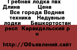 Гребная лодка пвх. › Длина ­ 250 › Цена ­ 9 000 - Все города Водная техника » Надувные лодки   . Башкортостан респ.,Караидельский р-н